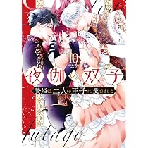 夜伽の双子-贄姫は二人の王子に愛される- (12) (フラワーコミックスα